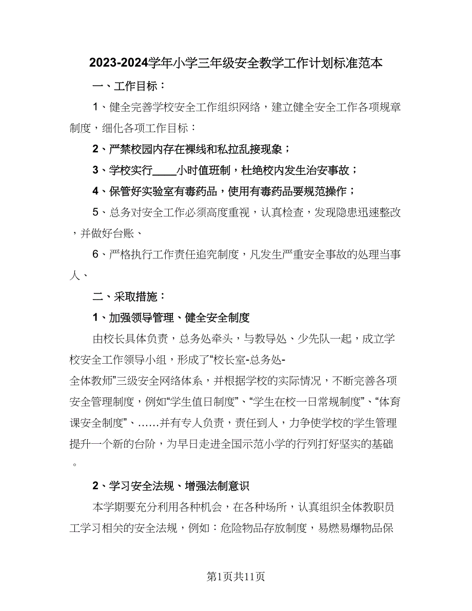 2023-2024学年小学三年级安全教学工作计划标准范本（五篇）.doc_第1页