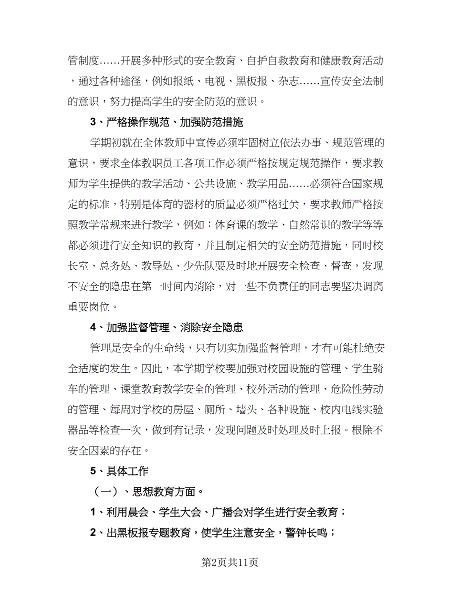 2023-2024学年小学三年级安全教学工作计划标准范本（五篇）.doc_第2页