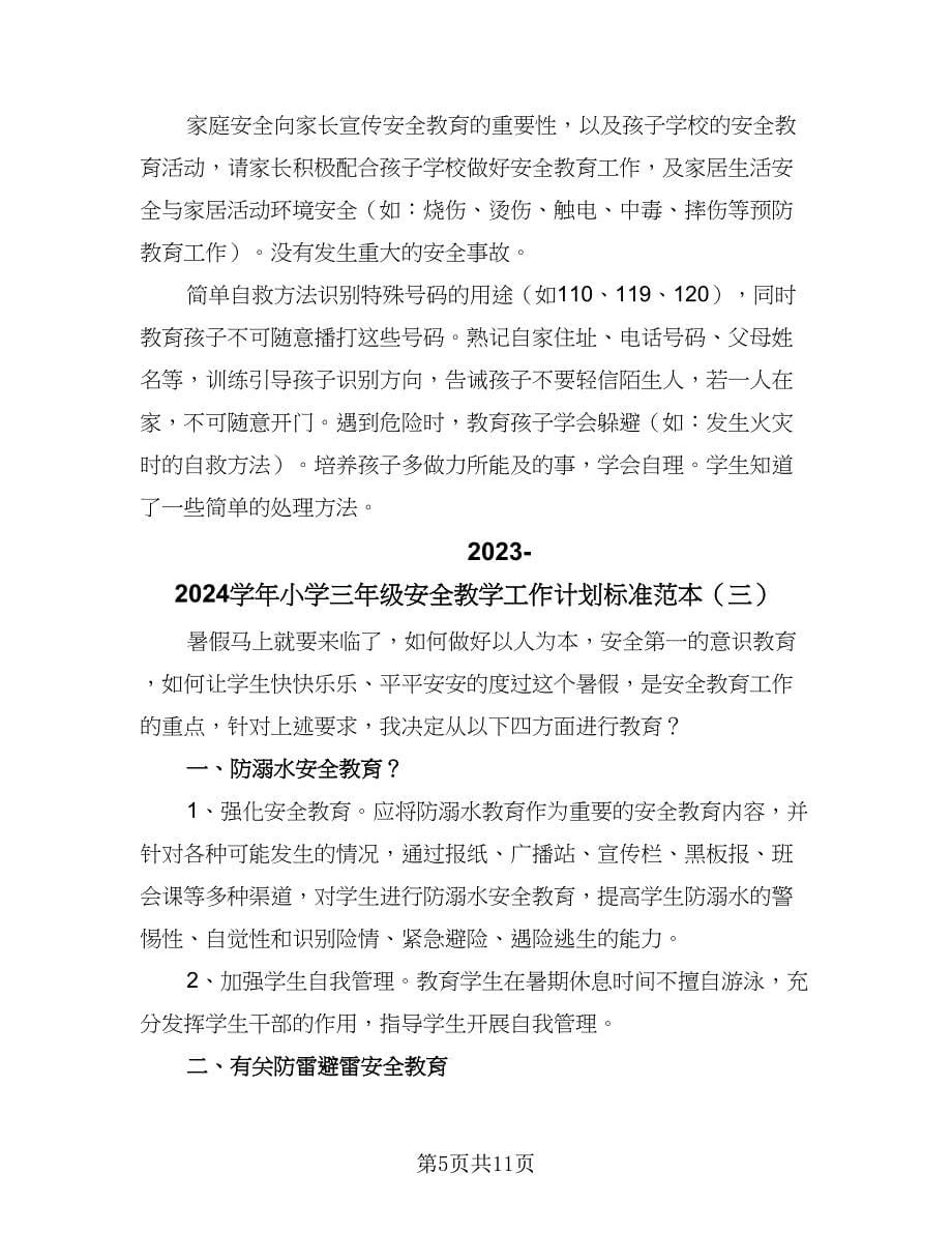 2023-2024学年小学三年级安全教学工作计划标准范本（五篇）.doc_第5页