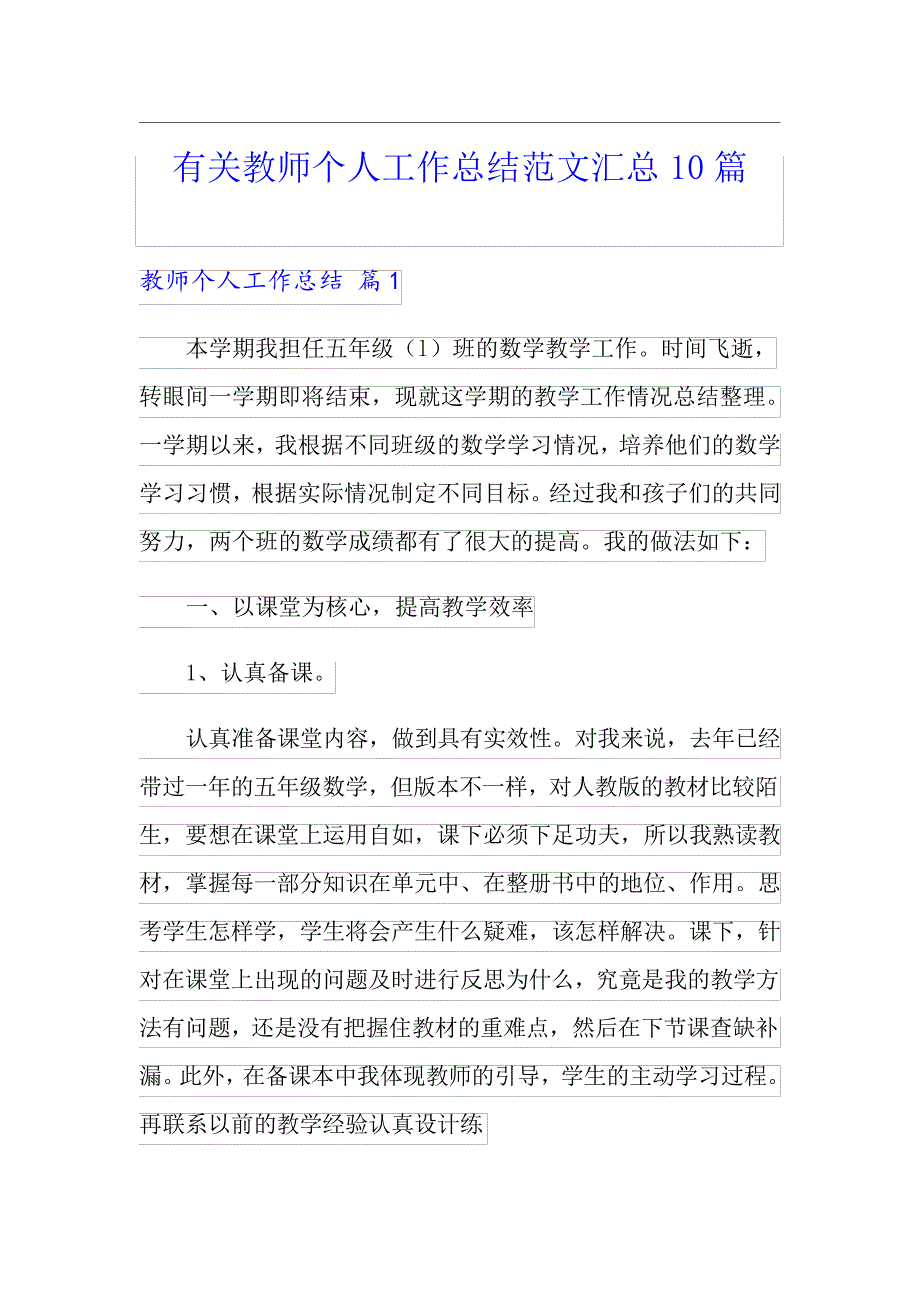 有关教师个人工作总结范文汇总10篇_第1页