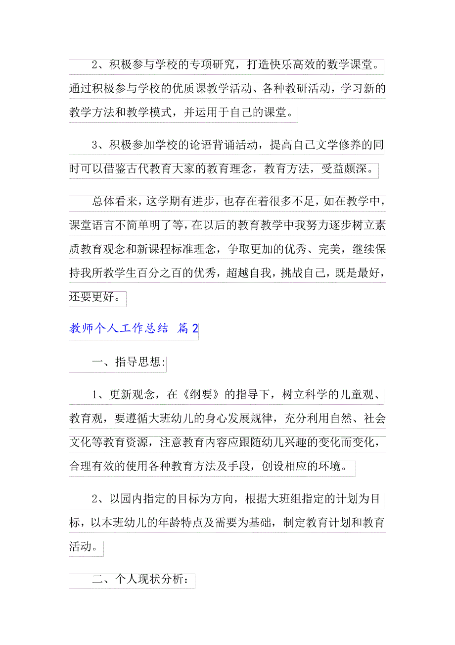 有关教师个人工作总结范文汇总10篇_第4页