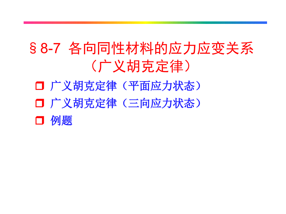 各向同性材料的应力应变关系(广义胡克定律)_第1页