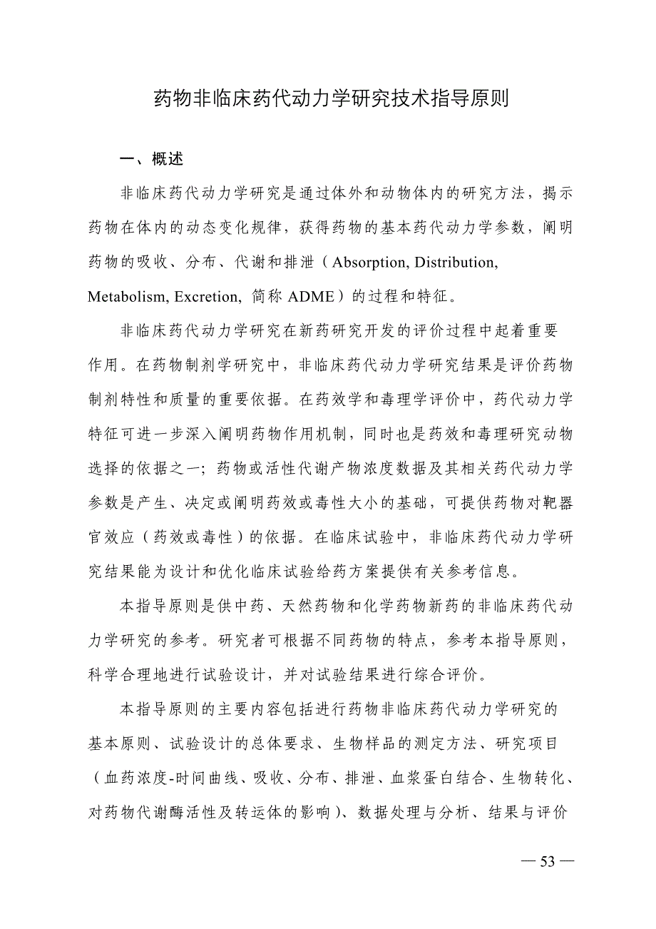 药物非临床药代动力学研究技术指导原则(20070823)_第1页