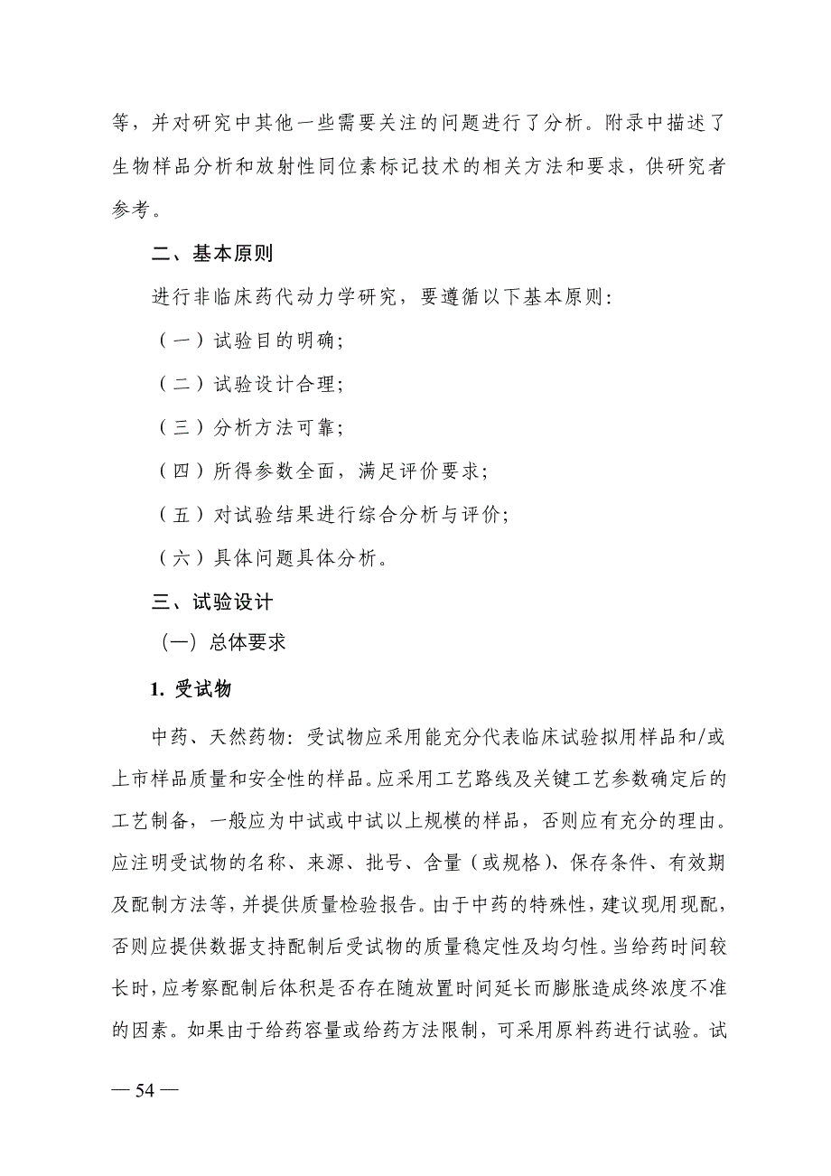 药物非临床药代动力学研究技术指导原则(20070823)_第2页