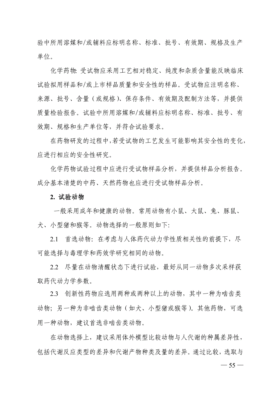 药物非临床药代动力学研究技术指导原则(20070823)_第3页