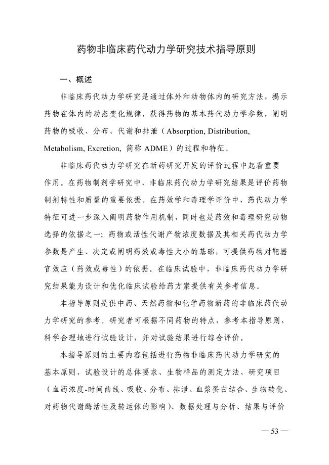 药物非临床药代动力学研究技术指导原则(20070823)