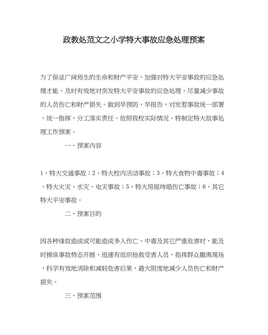 2023年政教处范文小学特大事故应急处理预案.docx_第1页