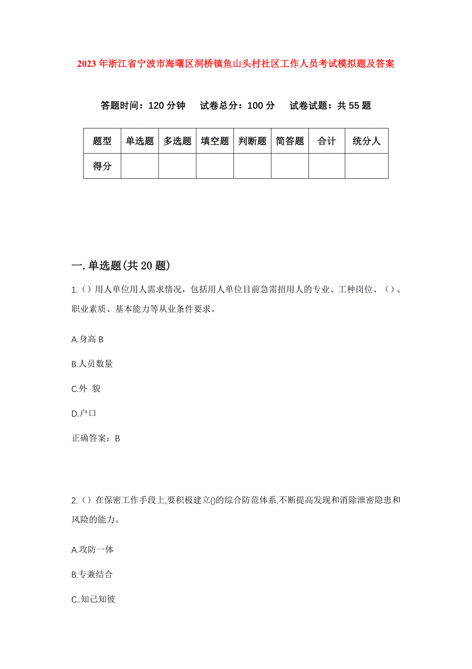 2023年浙江省宁波市海曙区洞桥镇鱼山头村社区工作人员考试模拟题及答案_第1页