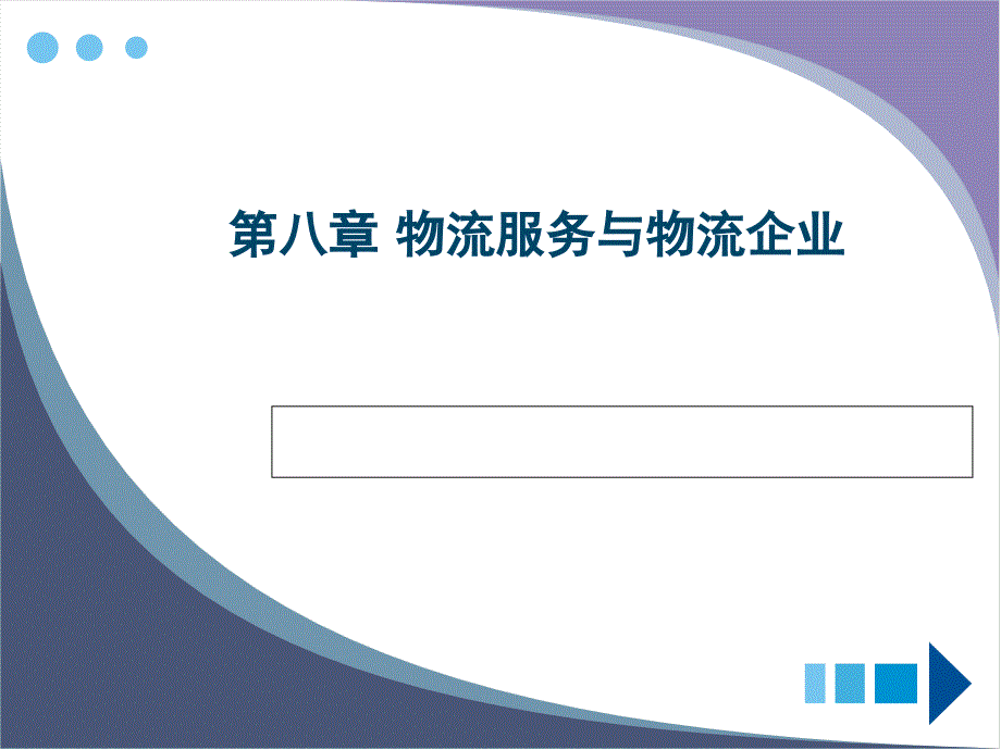 物流服务与物流企业.ppt_第1页