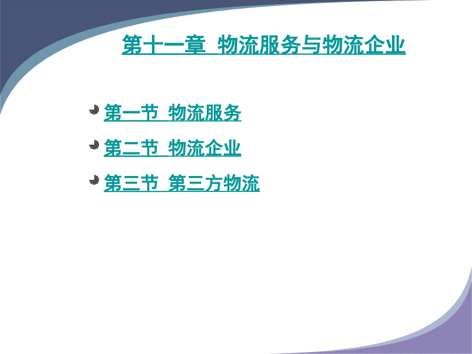 物流服务与物流企业.ppt_第2页