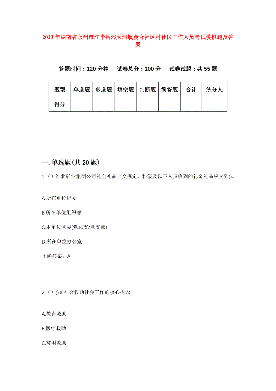 2023年湖南省永州市江华县涔天河镇会合社区村社区工作人员考试模拟题及答案_第1页