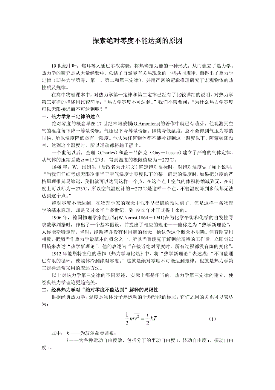 高中物理论文：探索绝对零度不能达到的原因_第1页