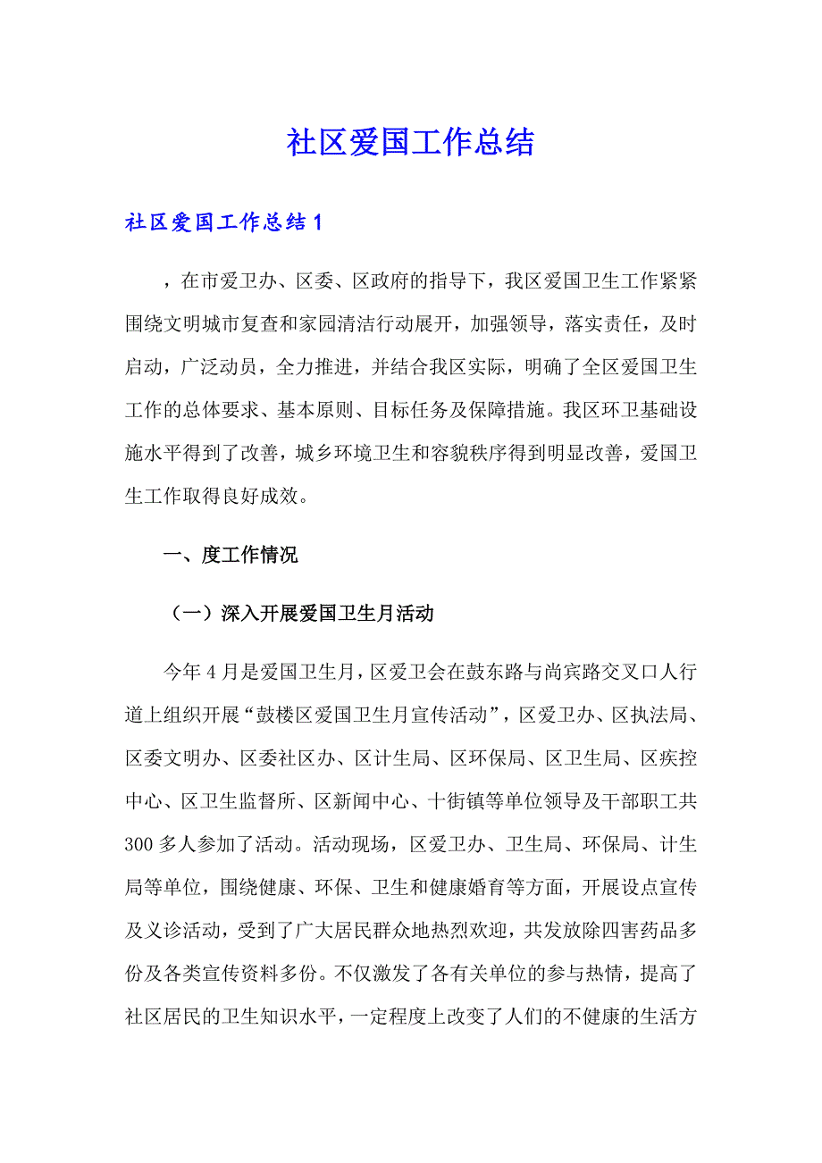 社区爱国工作总结_第1页