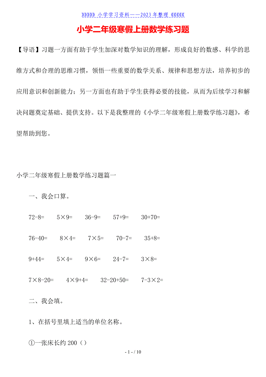 小学二年级寒假上册数学练习题.doc_第1页