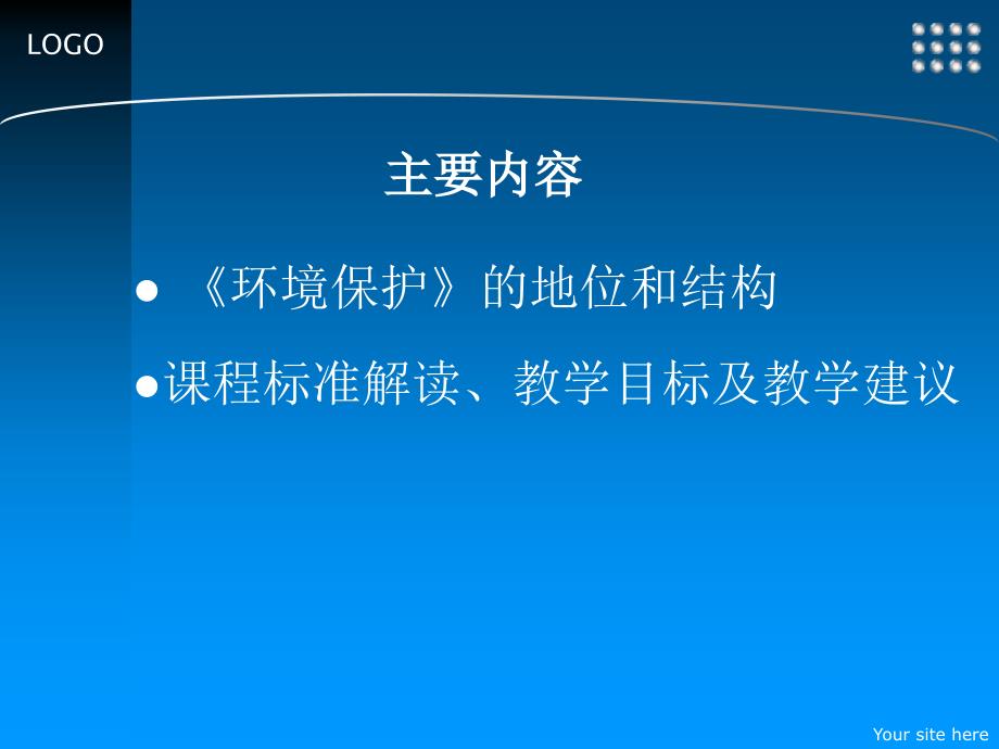 环境保护教材体系与主要内容解读_第2页