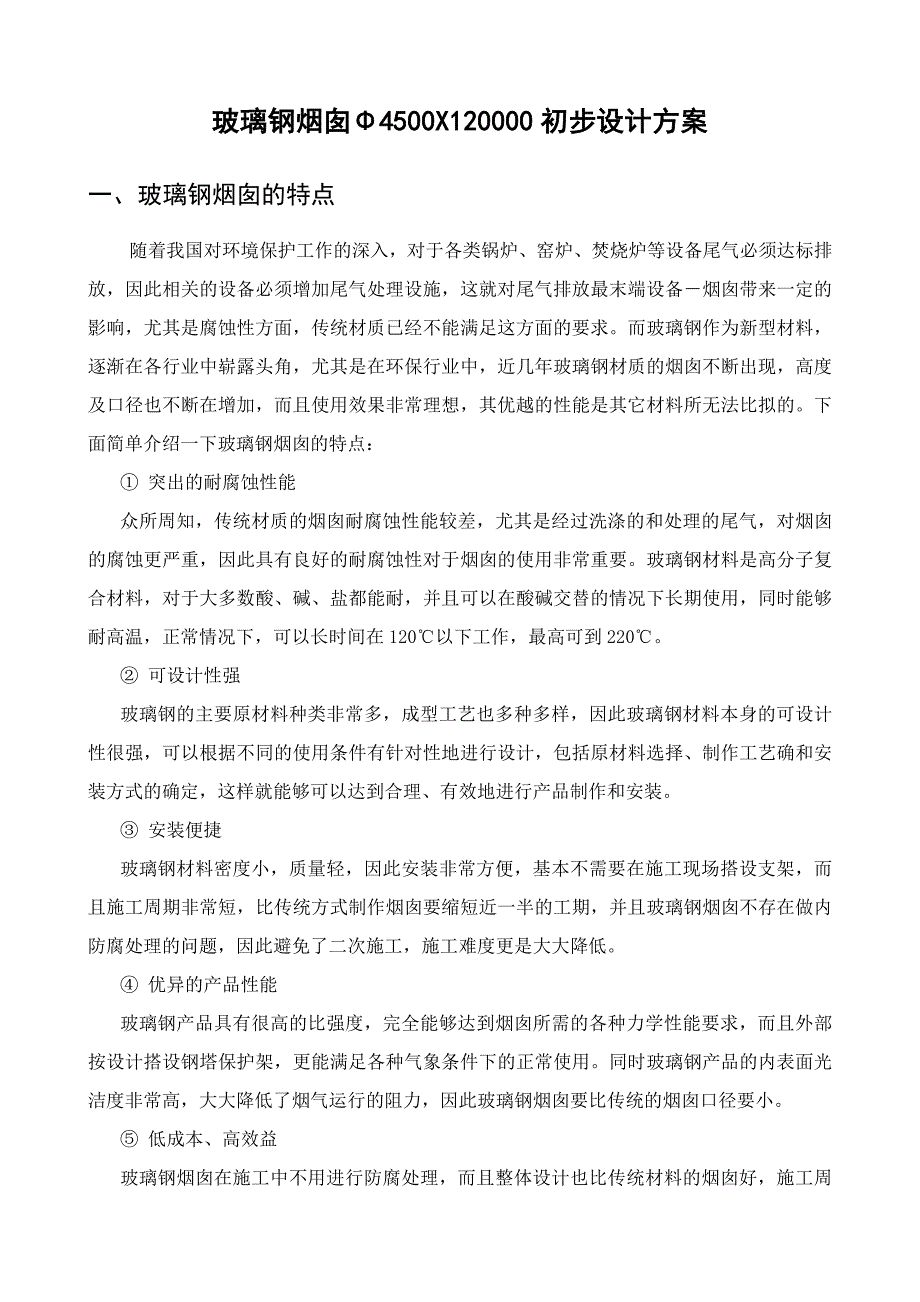 玻璃钢烟囱初步设计方案.doc_第1页