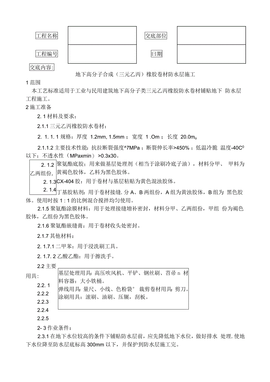 最新005地下高分子合成三元乙丙橡胶卷材防水层施工工艺_第2页