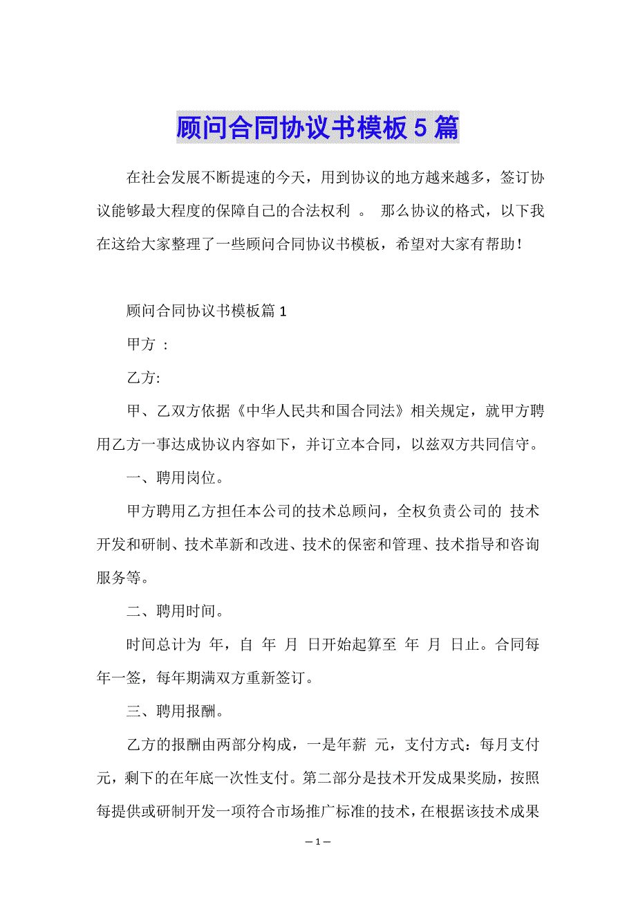 顾问合同协议书模板5篇.doc_第1页