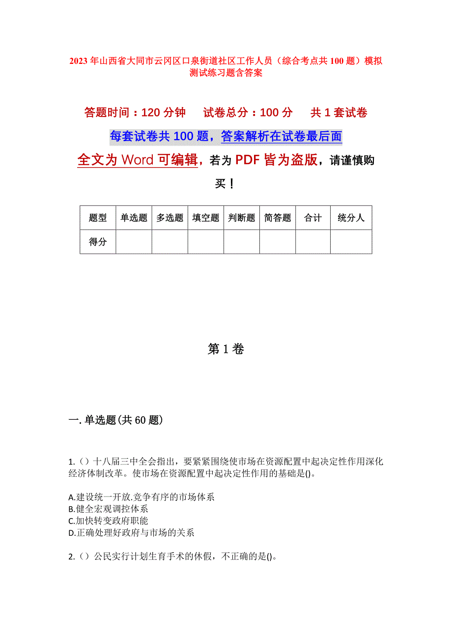 2023年山西省大同市云冈区口泉街道社区工作人员（综合考点共100题）模拟测试练习题含答案_第1页