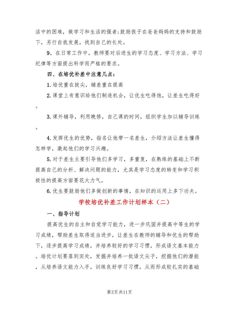 学校培优补差工作计划样本(5篇)_第3页