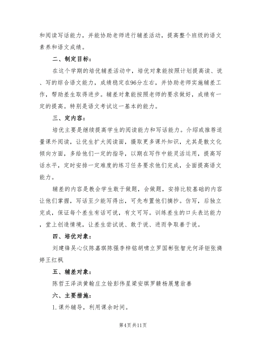 学校培优补差工作计划样本(5篇)_第4页