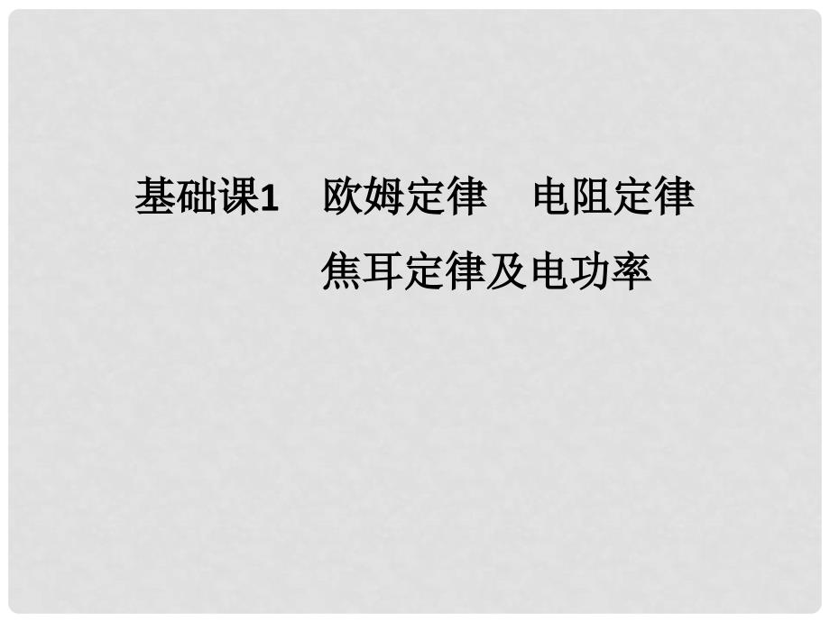 高考物理大一轮复习 第八章 恒定电流 基础课1 欧姆定律 电阻定律 焦耳定律及电功率课件 新人教版_第2页