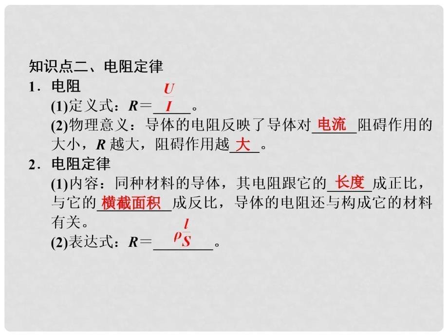 高考物理大一轮复习 第八章 恒定电流 基础课1 欧姆定律 电阻定律 焦耳定律及电功率课件 新人教版_第5页