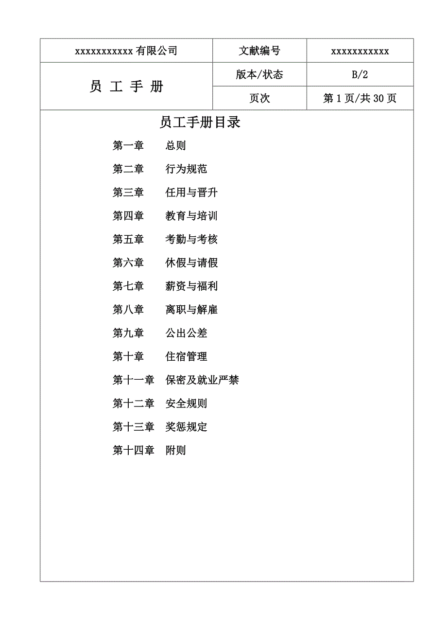 员工标准手册企业全新规章新版制度_第2页