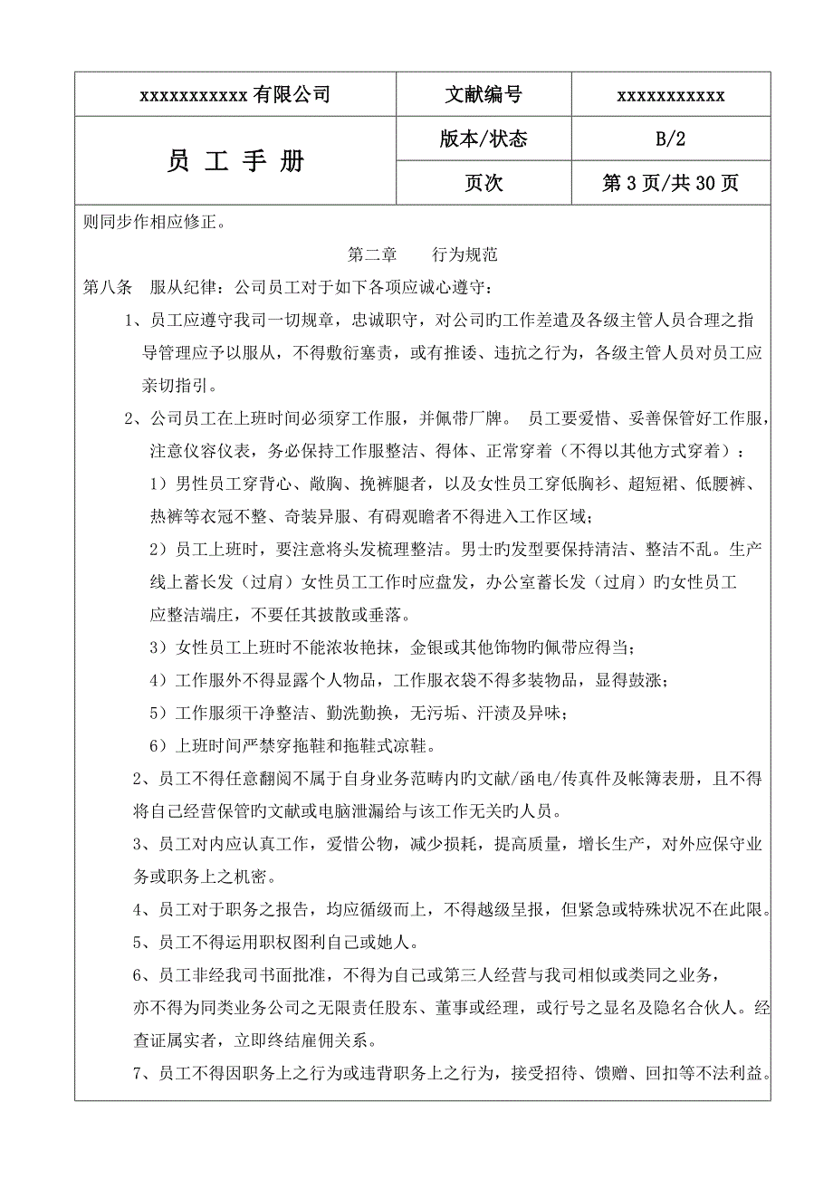 员工标准手册企业全新规章新版制度_第4页