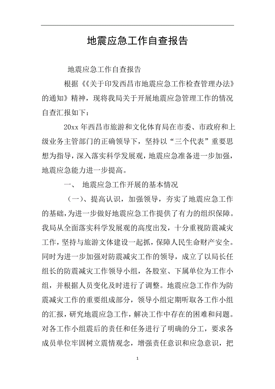 地震应急工作自查报告.doc_第1页