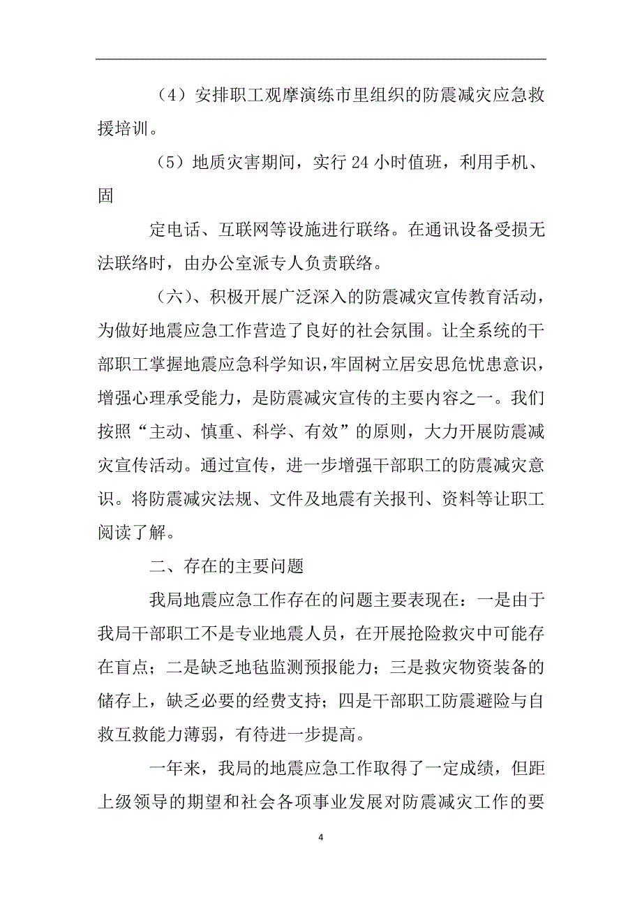 地震应急工作自查报告.doc_第4页