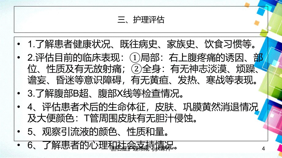 胆石症护理常规ppt课件_第4页