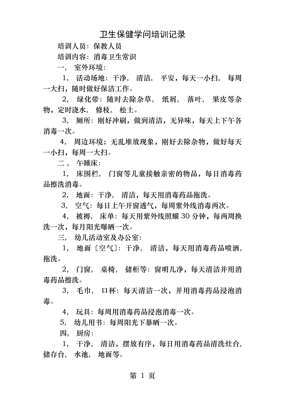 卫生保健知识培训记录_第1页