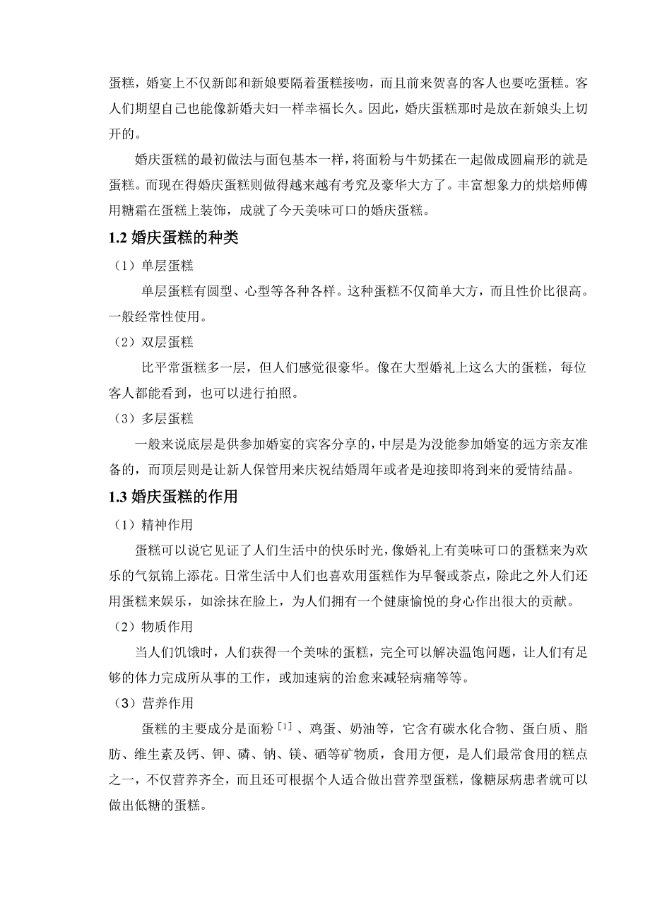 第1章婚庆蛋糕的概述研究_第4页