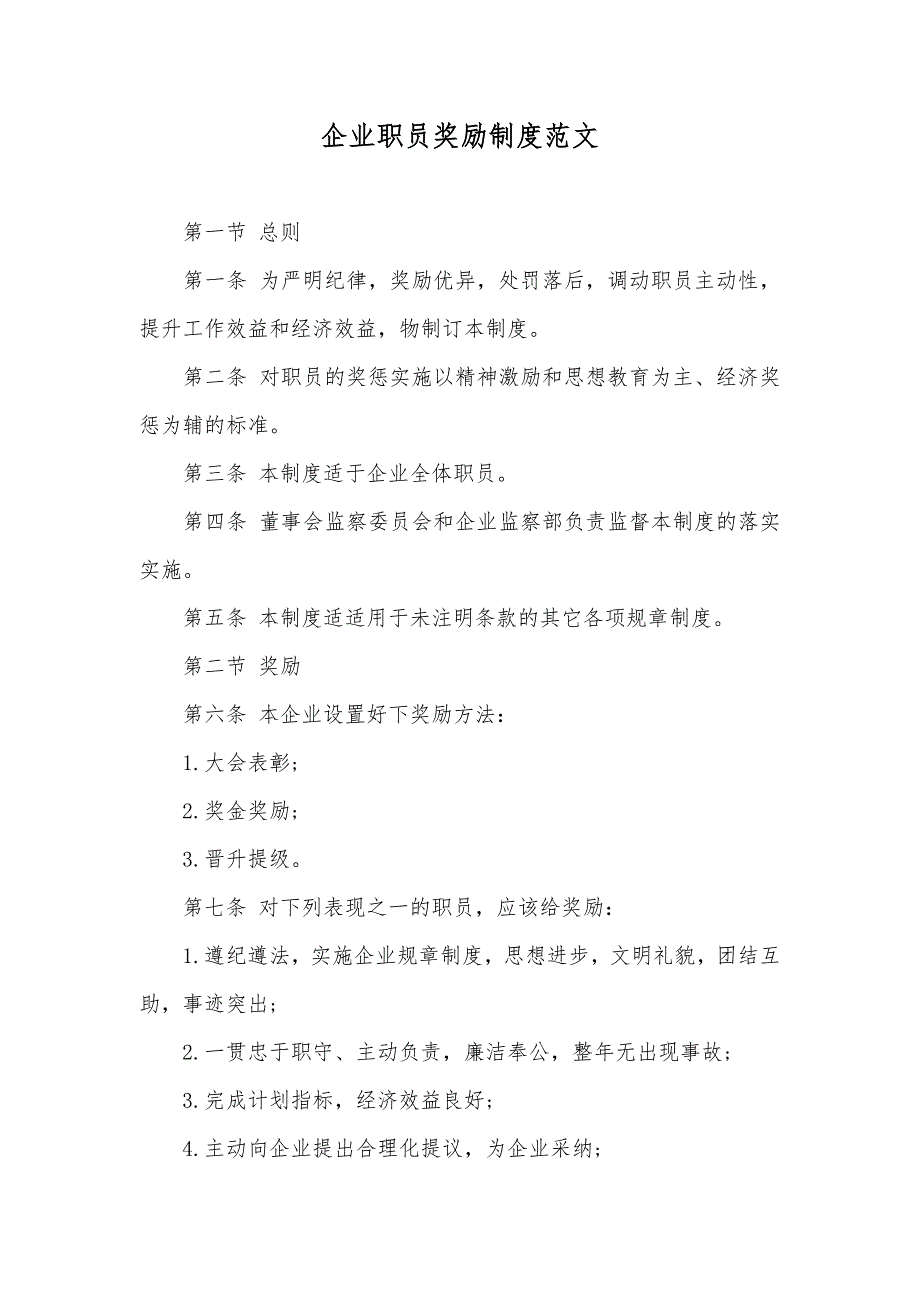 企业职员奖励制度范文_第1页