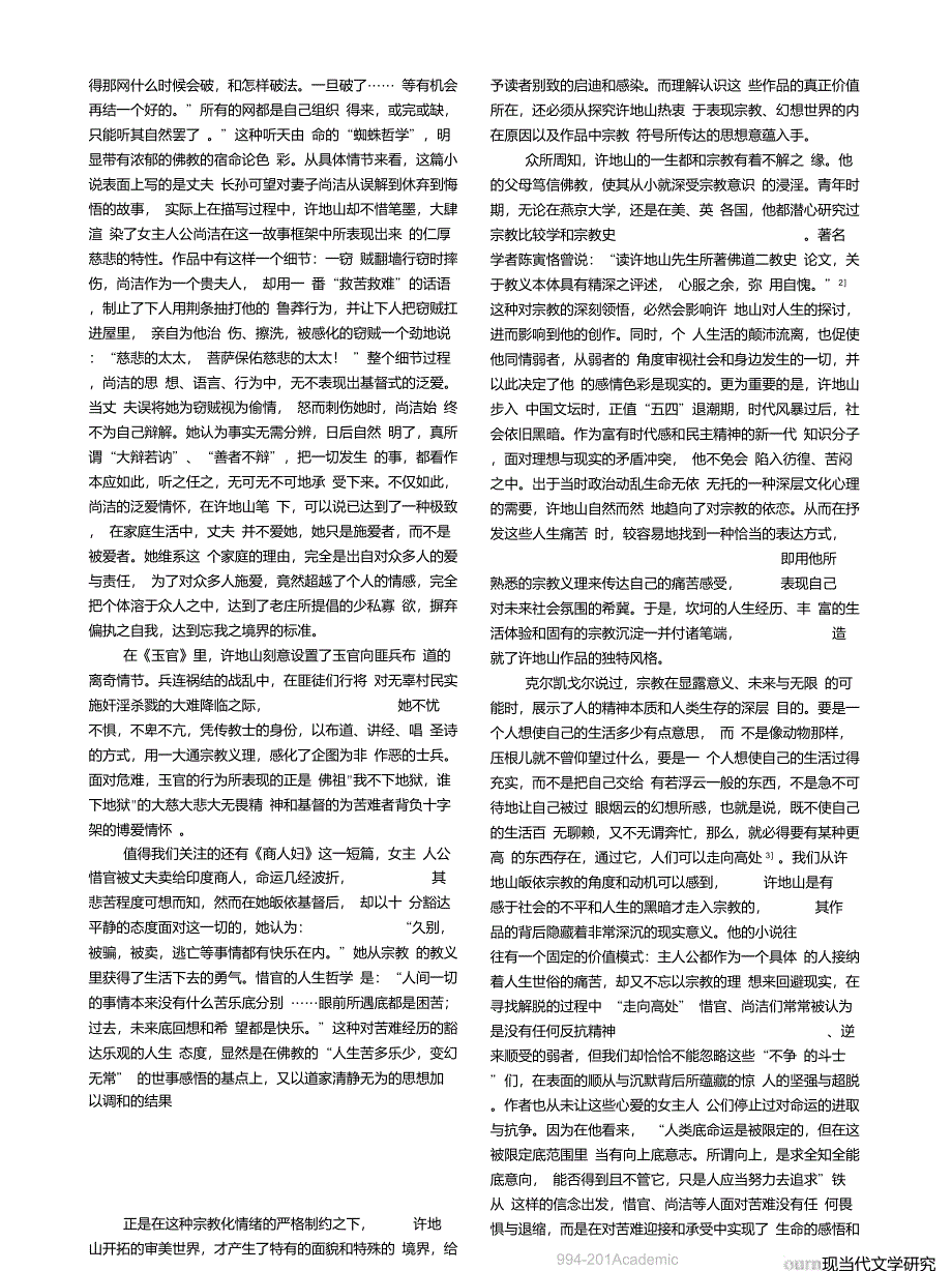 论许地山小说的宗教意蕴及其现实意义_第2页