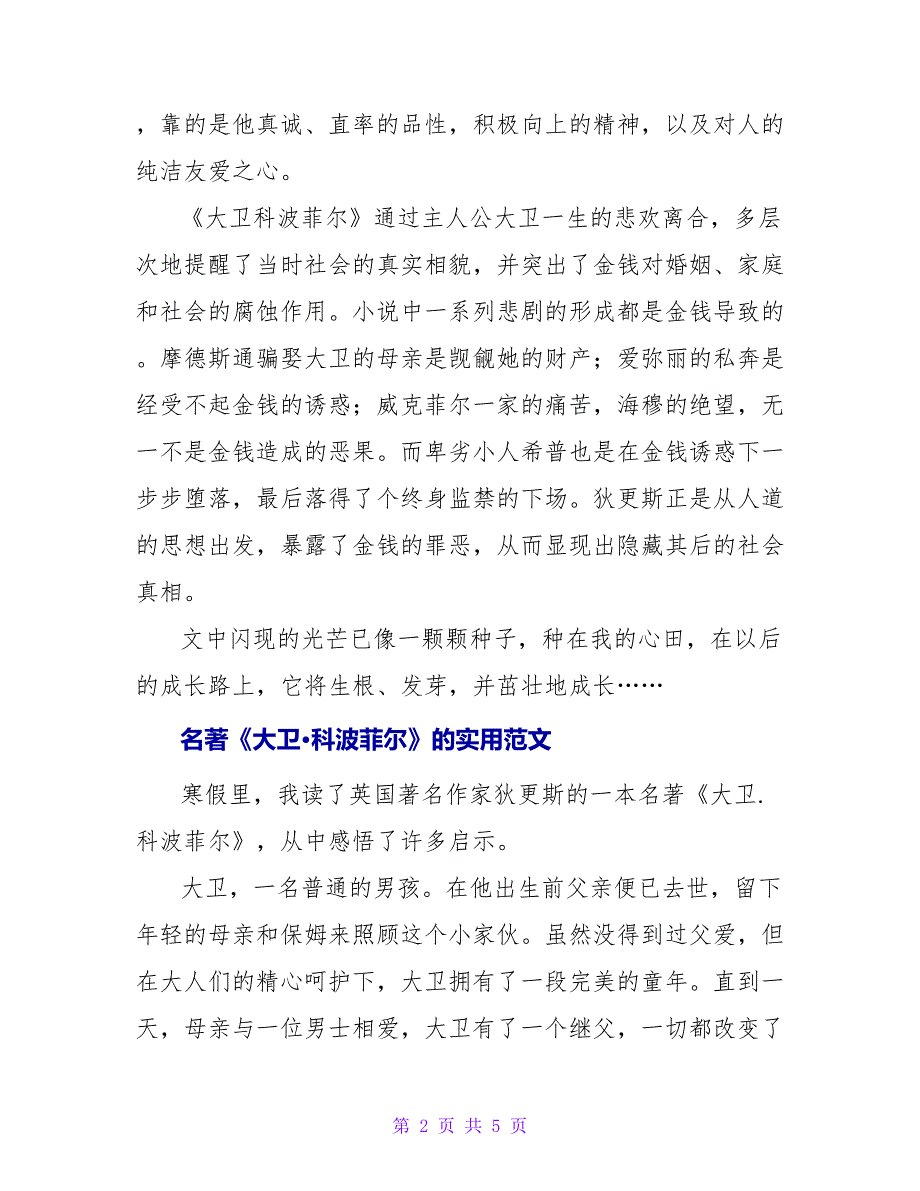 有关2022读名著《大卫&amp;amp#183;科波菲尔》的读后感实用范文三篇_第2页