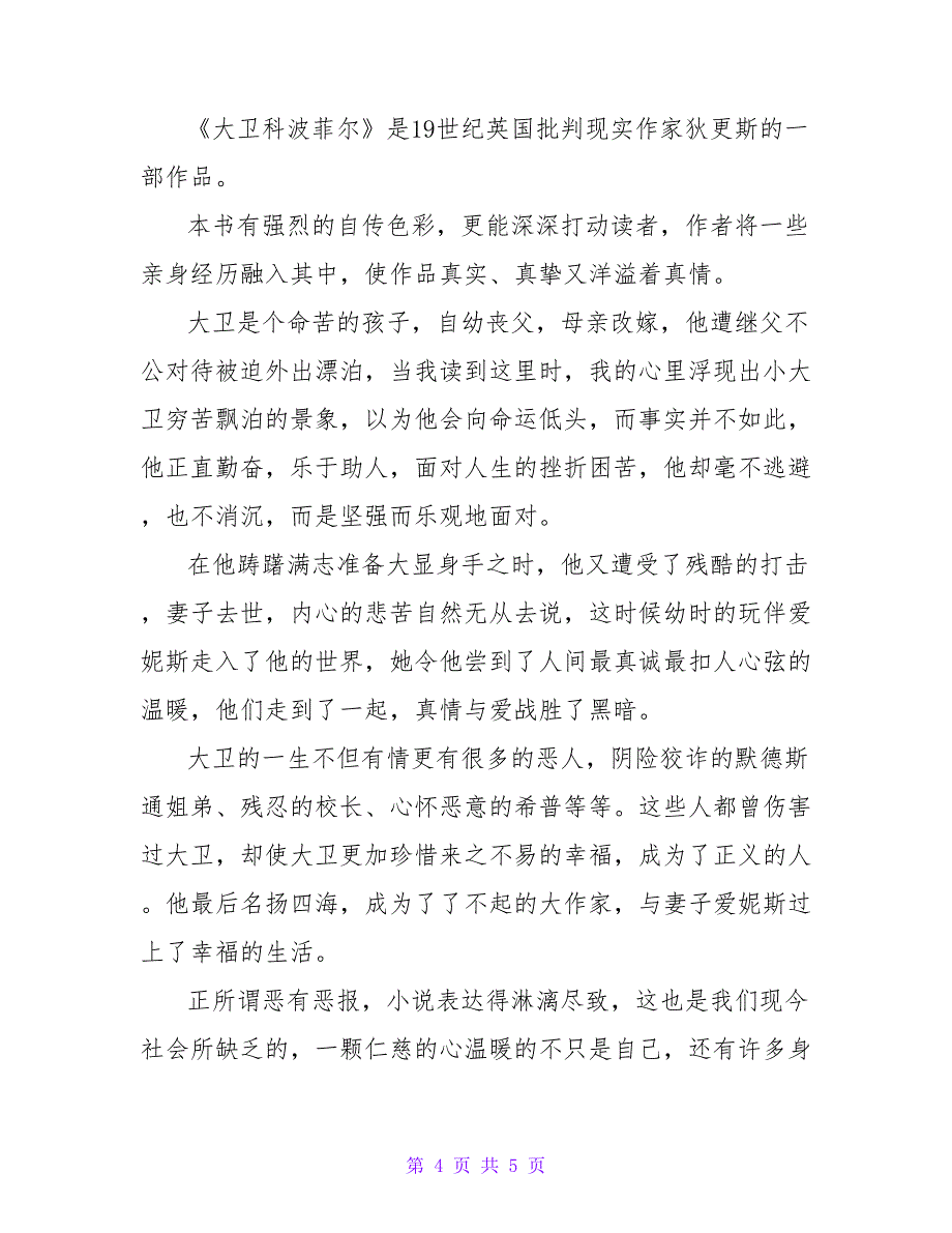 有关2022读名著《大卫&amp;amp#183;科波菲尔》的读后感实用范文三篇_第4页