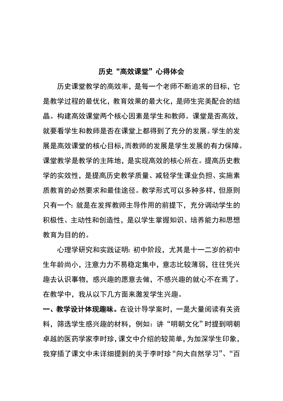 历史“高效课堂”心得体会.doc_第1页