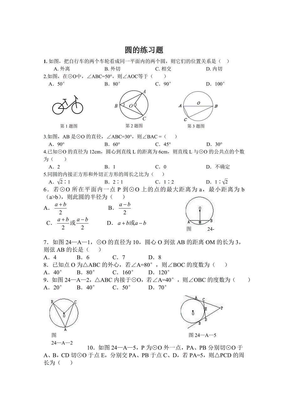 初三_圆_练习题及答案_第1页