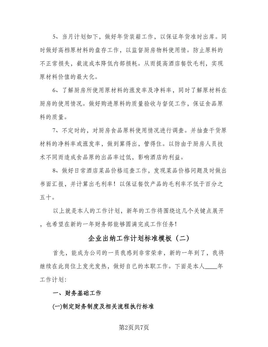 企业出纳工作计划标准模板（三篇）.doc_第2页