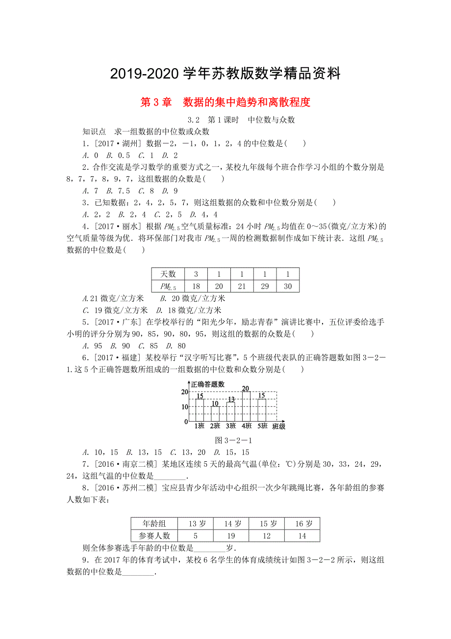 2020九年级数学上册3.2中位数与众数第1课时中位数与众数同步练习苏科版_第1页