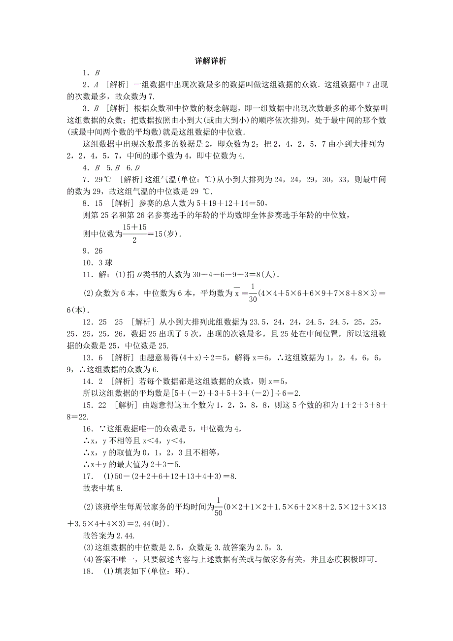 2020九年级数学上册3.2中位数与众数第1课时中位数与众数同步练习苏科版_第4页