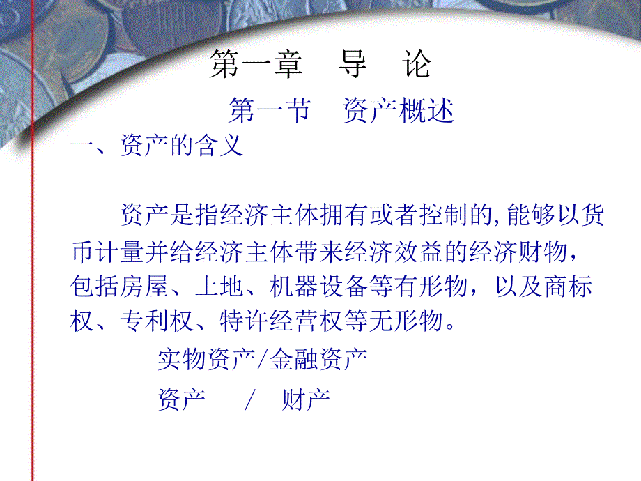 资产评估学教程课件章1_第1页