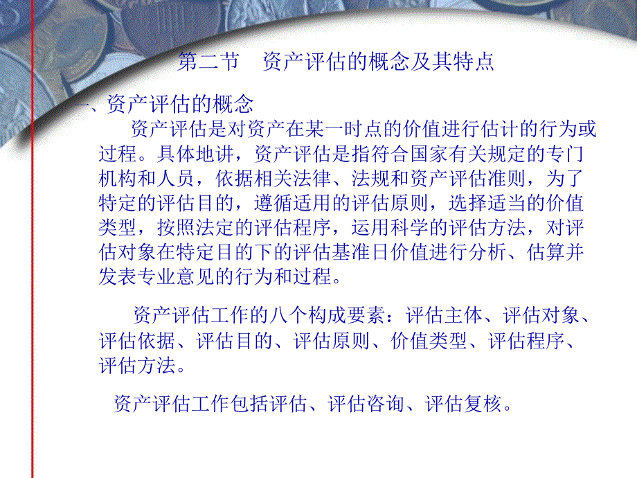 资产评估学教程课件章1_第3页