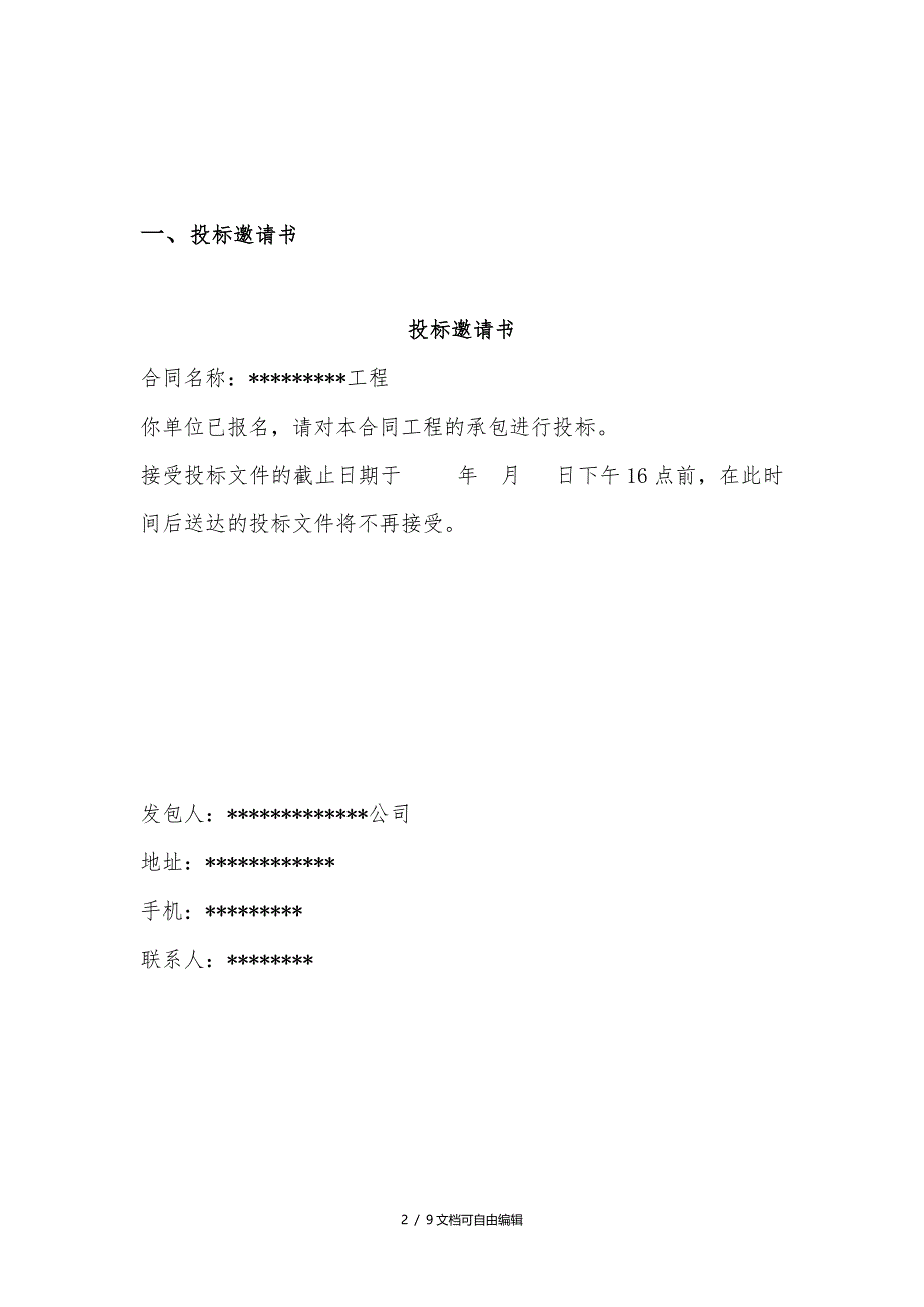 简单版工程招标文件_第2页