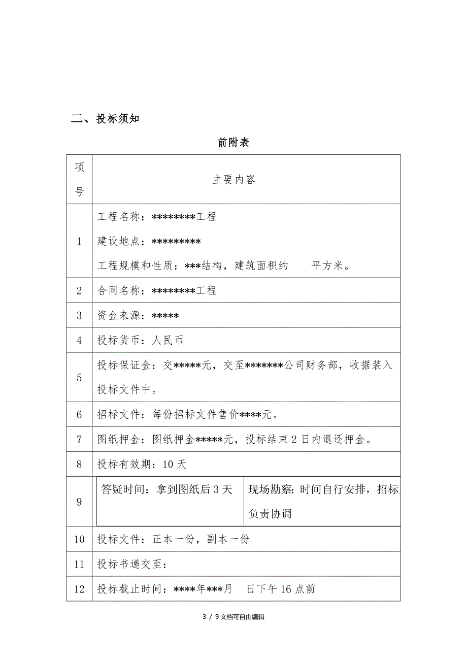 简单版工程招标文件_第3页