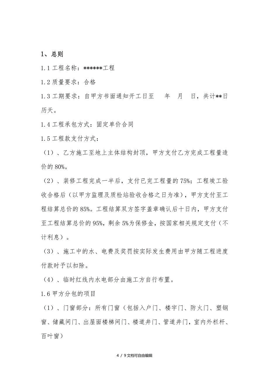 简单版工程招标文件_第4页