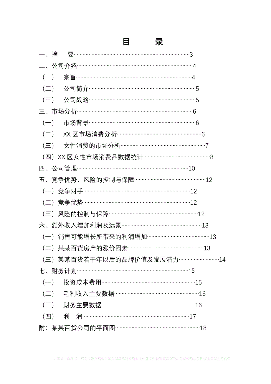 某百货公司商业计划书2012.doc_第2页