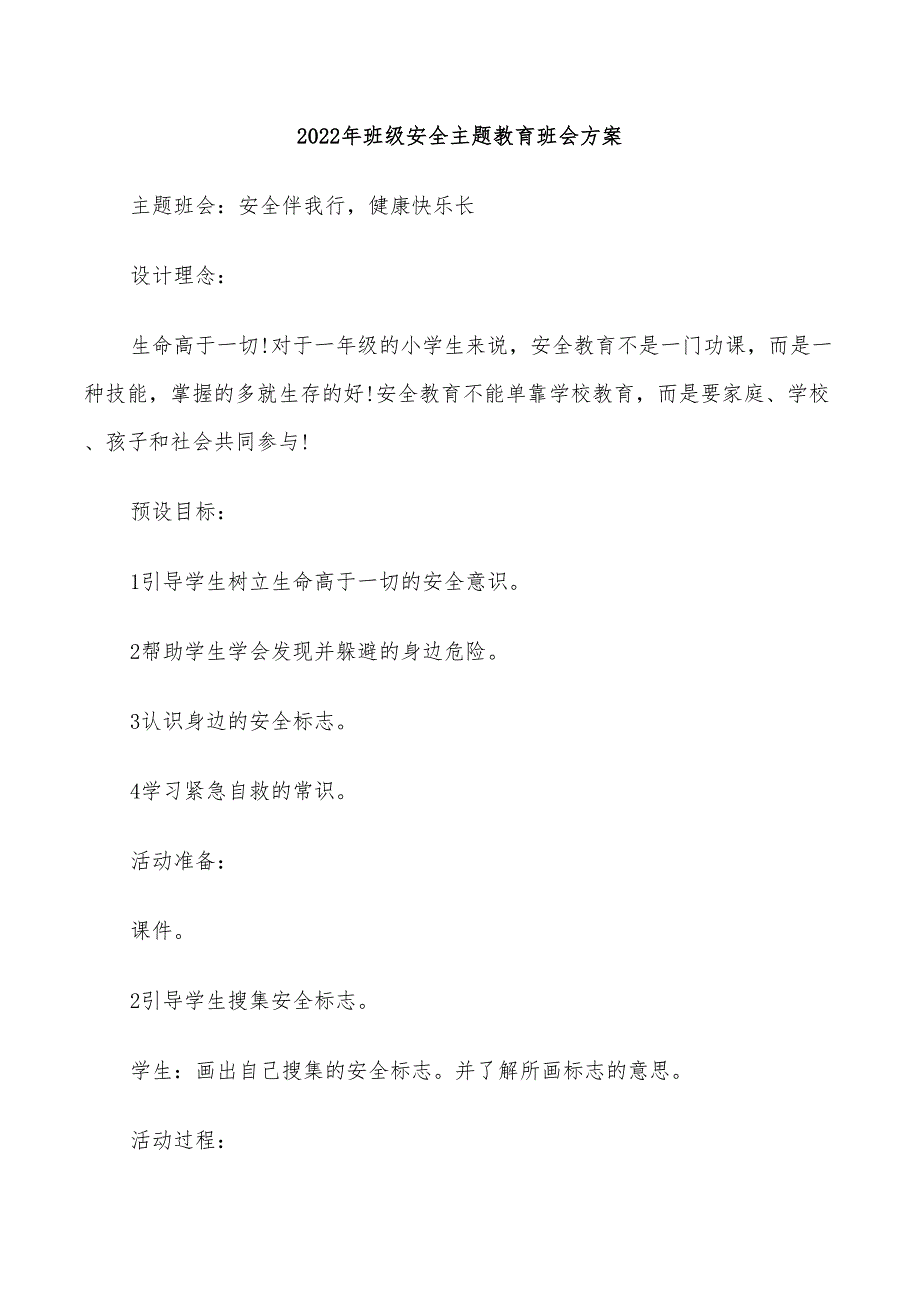 2022年班级安全主题教育班会方案_第1页